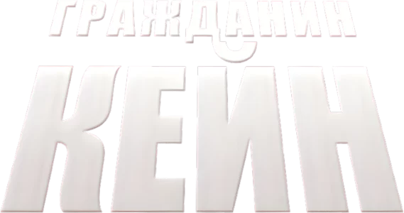 Гражданин Кейн