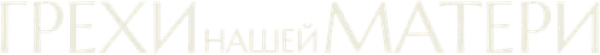 Грехи нашей матери