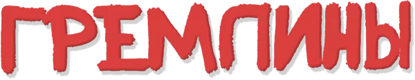 Гремлины