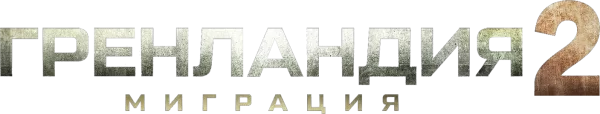 Гренландия 2: Миграция