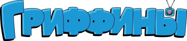 Гриффины