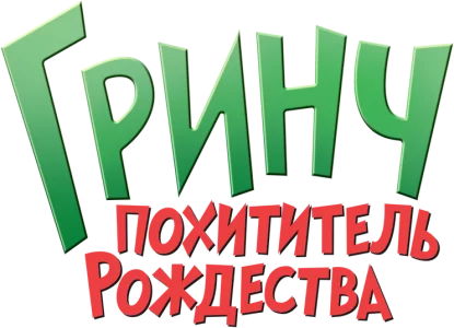 Гринч - похититель Рождества