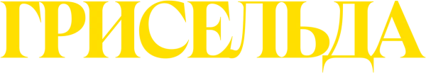 Грисельда