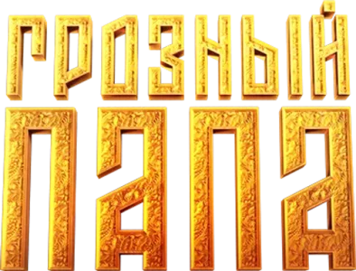 Грозный папа