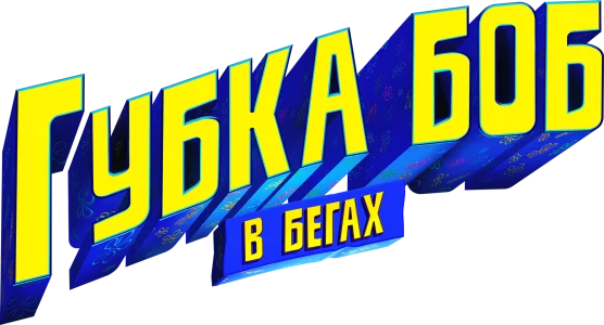 Губка Боб в бегах