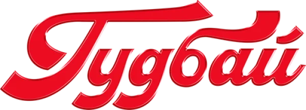 Гудбай