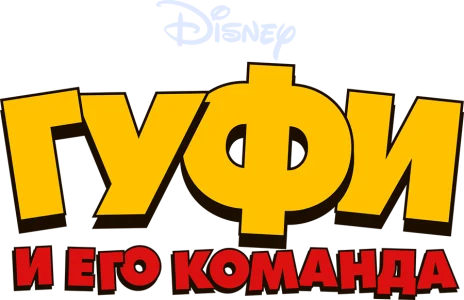 Гуфи и его команда