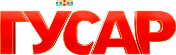 Гусар