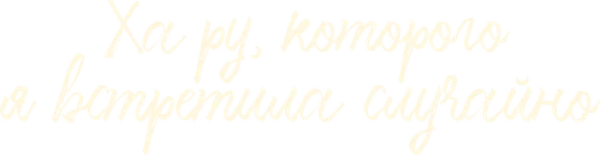 Ха Ру, которого я встретила случайно