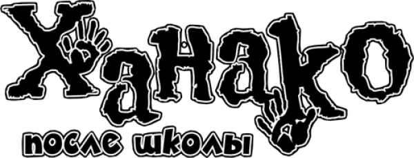 Ханако после школы