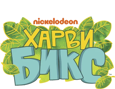 Харви Бикс