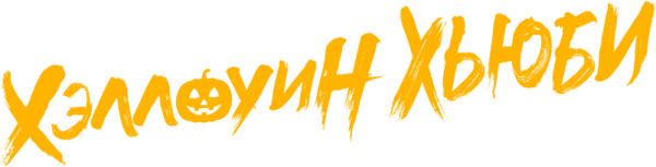 Хэллоуин Хьюби