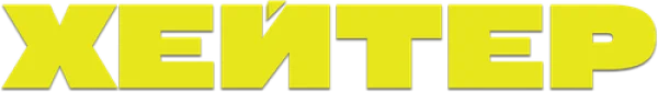 Хейтер
