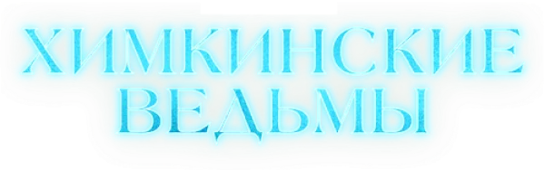 Химкинские ведьмы