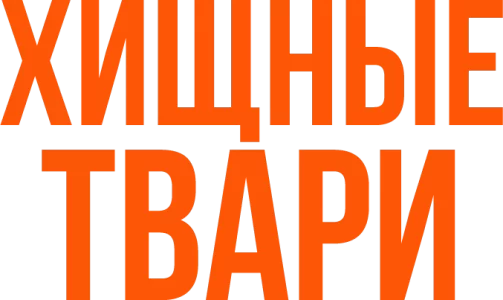 Хищные твари