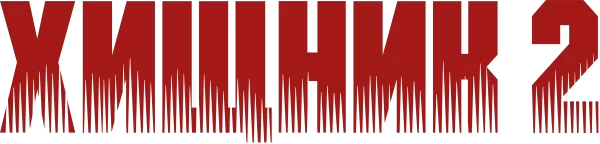 Хищник 2