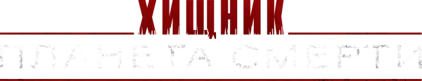 Хищник: Планета смерти