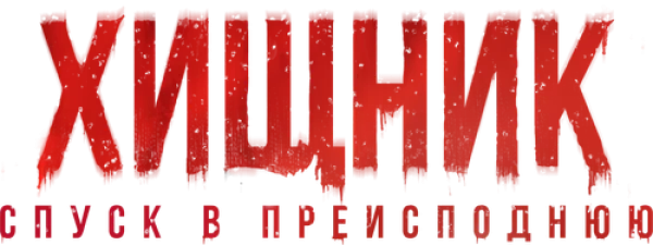 Хищник. Спуск в преисподнюю