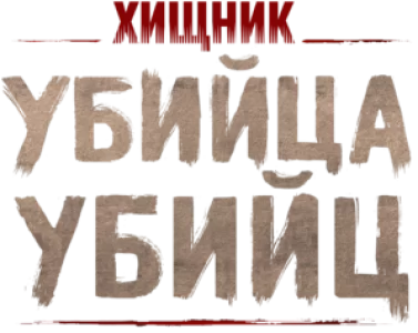 Хищник: Убийца убийц