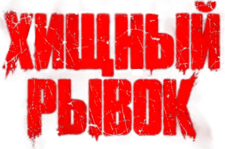 Хищный рывок
