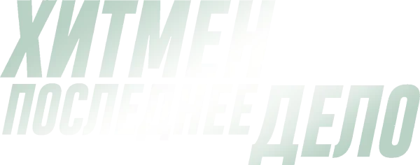 Хитмен. Последнее дело