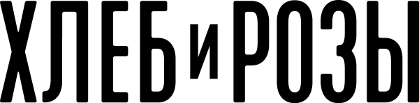 Хлеб и розы