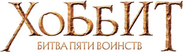 Хоббит: Битва пяти воинств