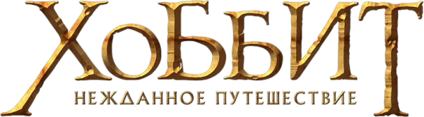 Хоббит: Нежданное путешествие