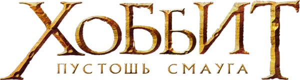 Хоббит: Пустошь Смауга