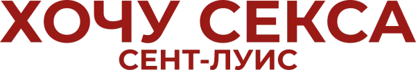Хочу секса. Сент-Луис