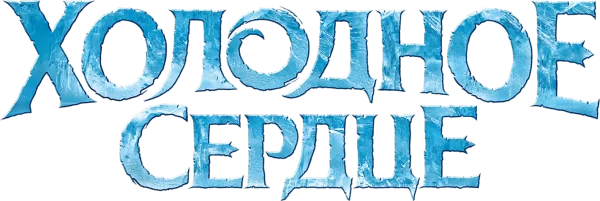 Холодное сердце