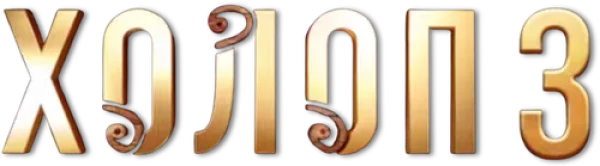 Холоп 3