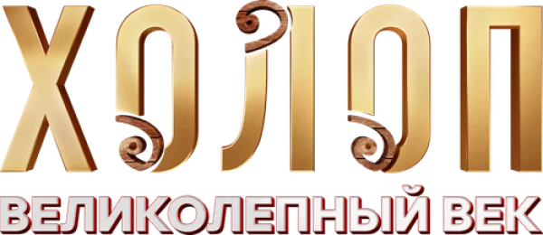Холоп. Великолепный век