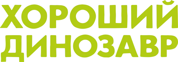 Хороший динозавр