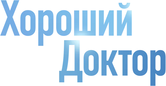 Хороший доктор
