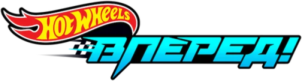 Hot Wheels. Вперед!