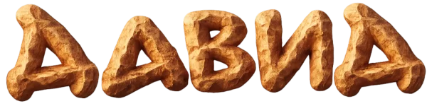 Храбрый Давид