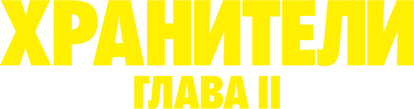 Хранители: Глава II