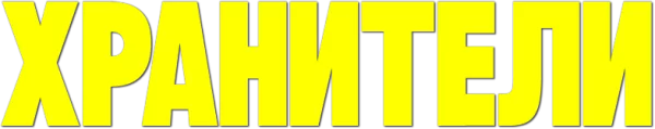 Хранители
