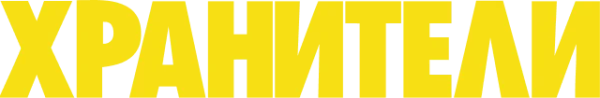 Хранители