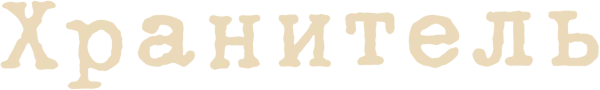 Хранитель
