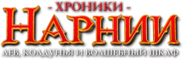 Хроники Нарнии: Лев, колдунья и волшебный шкаф