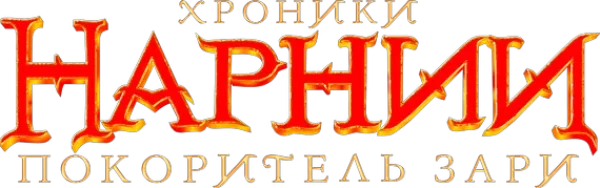 Хроники Нарнии: Покоритель Зари