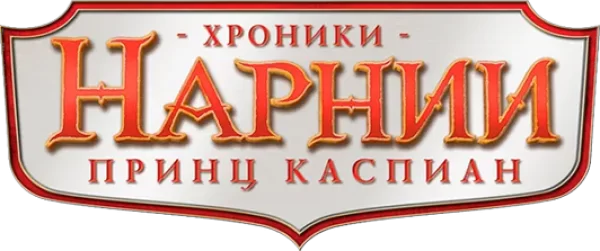 Хроники Нарнии: Принц Каспиан