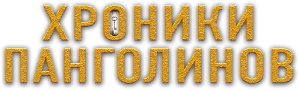 Хроники панголинов