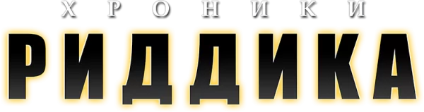 Хроники Риддика