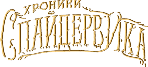 Хроники Спайдервика