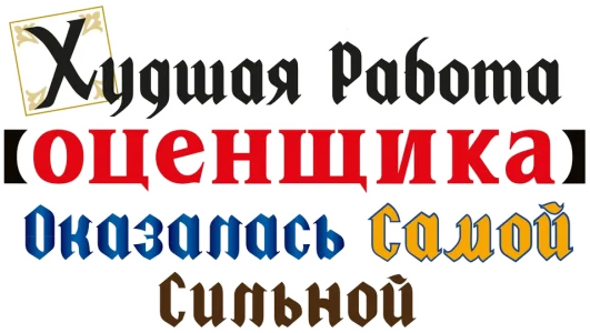 Худшая работа «оценщика» оказалась самой сильной