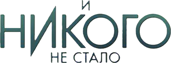 И никого не стало