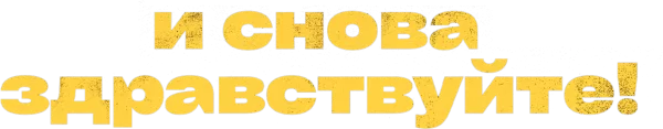 И снова здравствуйте!